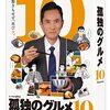 ドラマ「孤独のグルメ Season10」10月7日(金)深夜0時42分スタート