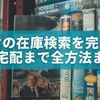 ゲオの在庫検索を完全解説！アプリ・PC・電話・宅配まで全方法まとめ