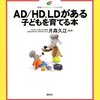  AD HD、LDがある子どもを育てる本／月森久江 監修