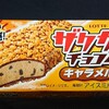 ザクザクチョコバー キャラメル！カロリーや値段が気になるコンビニのファミマで買えるアイス商品