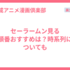 セーラームン見る順番おすすめは？時系列についても