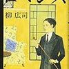 柳広司『ロマンス』(文藝春秋)レビュー