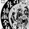 古河三樹松「『名作挿画全集』のころ」（『名作挿絵全集５』平凡社、1980年）を読んでいたら、「日本挿画院」という私設団体から挿画の全集企画が持ち込まれたという話を知った。しかし、この「日本挿画院」という団体名を見るのは初めてで、ネットで検索してもなにもヒットしない。