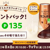 グリコ｜アーモンドミルクカフェオーレポイントバック！キャンペーン