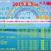 【ライブ】８／３「新舞子ブルーサンビーチ主催 新舞子レインボーサマーウィルミュージックフェスタ2019」出演情報