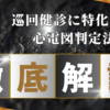 【健診医必見】巡回健診に特化した心電図判定法