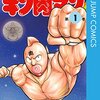 面白すぎる！漫画『キン肉マン』の続編が存在することを今更知る！37巻と38巻を購入、読んだ感想などを書きました