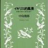 『イギリス的風景－教養の旅から感性の旅へ』中島俊郎(NTT出版)