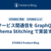 サービス間通信を GraphQL Schema Stitching で実装する