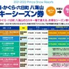 苗場・かぐら・六日町八海山共通・単体、早割スキーシーズン券が10月1日から発売開始