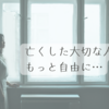 ⭐︎「亡くなった人の話は、もっと自由に」母を亡くした私が伝えたい想い