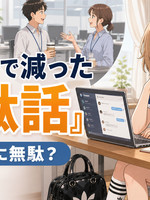 リモートワークで減った「無駄話」は、本当に無駄だったのかな？