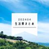 2024年4月の生活費とメカニカルキーボード買った話