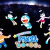 【感想】プラネタリア横浜で「ドラえもん　宇宙の模型」を観てきました。　