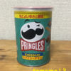 今夜のおやつ！日本ケロッグ『プリングルズ スパイシーチキン』を食べてみた！