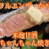 【インフルエンザ・かぜ対策】北海道郷土料理　ちゃんちゃん焼き