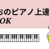 ピアノを通して心を華やかにする、１日１０分から始めれる秘密練習方法を公開します！