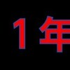 これからの1年