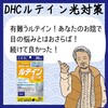 【DHC商品レビュー】ルテイン光対策