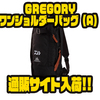 【DAIWA×GREGORY】数量限定生産「GREGORYワンショルダーバッグ（A）」通販サイト入荷！