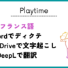 フランス語 Wordでディクテ ＆ Google Driveで文字起こし ＆ DeepLで翻訳