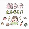 【育児漫画】離乳食あるある!？(我が家だけ？)