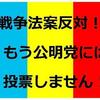 公明党候補が街頭演説をすると、創価学会員の方々が集団で罵倒することになりそうです。