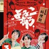 よゐこ部＜Vol.3＞料理部 －本物のお好み焼き編と六甲山のキャンプ場でカレー作り編－