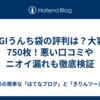  POGIうんち袋の評判は？大容量750枚！悪い口コミやニオイ漏れも徹底検証