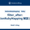 filter_after: NotionRubyMapping 解説 (64)