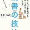 読書の技法　千田琢哉