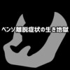 断薬④/ベンゾ離脱症状急性期、体も頭もおかしくなる