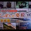 にっぽんの廃線100決定版