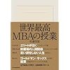 世界最高ＭＢＡの授業