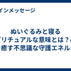 ぬいぐるみと寝るスピリチュアルな意味とは？心と魂を癒す不思議な守護エネルギー