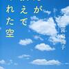 『鳥が教えてくれた空』　三宮麻由子