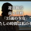 遊川和彦 南々井梢『35歳の少女』“わたしの時間は私のもの”