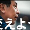 【衆院選２０２１総括】日本の有権者は政策や業績ではなく、「どう見せるか」に騙され、「顔」と「やってる感」で日本維新の会を選んだ。「中身が空虚でも見た目が９割」の政治を変えよう！