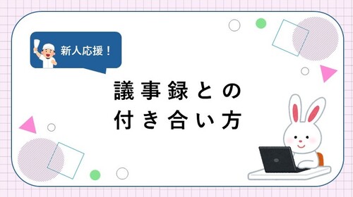 議事録との付き合い方