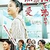 映画「湯を沸かすほどの熱い愛」感想。ちょっとだけ熱く語ってみたくなる。