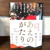 読みました！豪華絢爛10人の作家さん『あえのがたり』能登半島応援チャリティー小説企画です