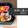 恒例の春の会食2021