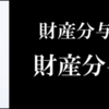 財産分与で失敗するな！財産分与４つの種類