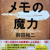 前田裕二「メモの魔力」感想〜自己分析1,000本ノック！〜