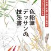 初めての色鉛筆によるデッサンのテクニック伝授本