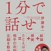 “論理と感情のバランス”を取りながら、シンプルかつイメージ豊かに話すことで、短時間で相手に伝わる話し方ができる【１分で話せ】を読んだ感想を簡単にゆるくまとめてみた✏️