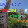 初夏の山梨ツーリング　其の②　峠と温泉と渓谷　 甘草屋敷とほったらかし温泉 『あっちの湯』♨　^^! ブログ＆動画