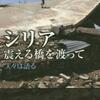 シリア　震える橋を渡って人々は語る（ウェンディ・パールマン）