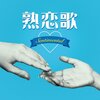 『熟恋歌~Sentimental~』アラフォー主婦が懐かしさに浸る！ あの頃の恋が蘇る珠玉のJ-POPコンピ