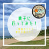 【ええやん】銚子に行ってみた！【東海オンエア46道府県旅行の旅】【超大作！】